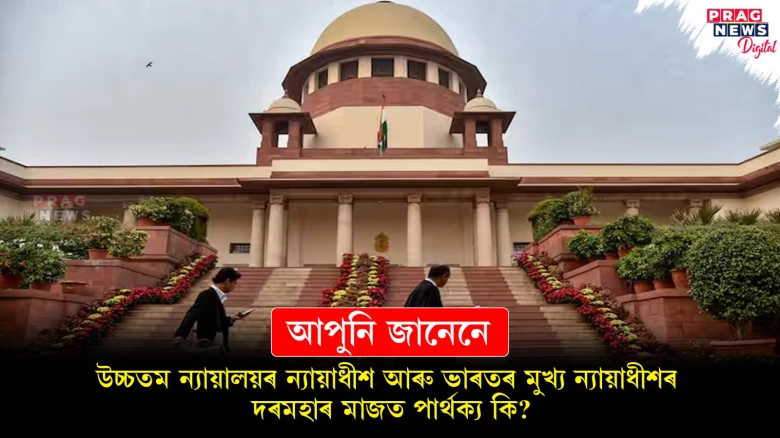 উচ্চতম ন্যায়ালয়ৰ ন্যায়াধীশ আৰু ভাৰতৰ মুখ্য ন্যায়াধীশৰ দৰমহাৰ মাজত পাৰ্থক্য কি? জানো আহক