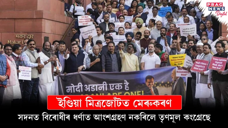 ইণ্ডিয়া মিত্ৰজোঁটত মেৰুকৰণ; সদনত বিৰোধীৰ ধৰ্ণাত আংশগ্ৰহণ নকৰিলে তৃণমূল কংগ্ৰেছে