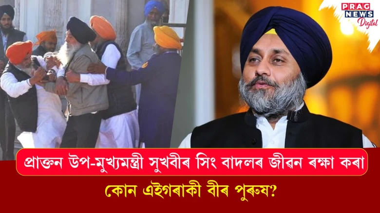 কোন এই বীৰ পুৰুষ ? যিয়ে জীৱন ৰক্ষা কৰিলে প্ৰাক্তন উপ মুখ্যমন্ত্ৰী সুখবীৰ সিং বাদলৰ