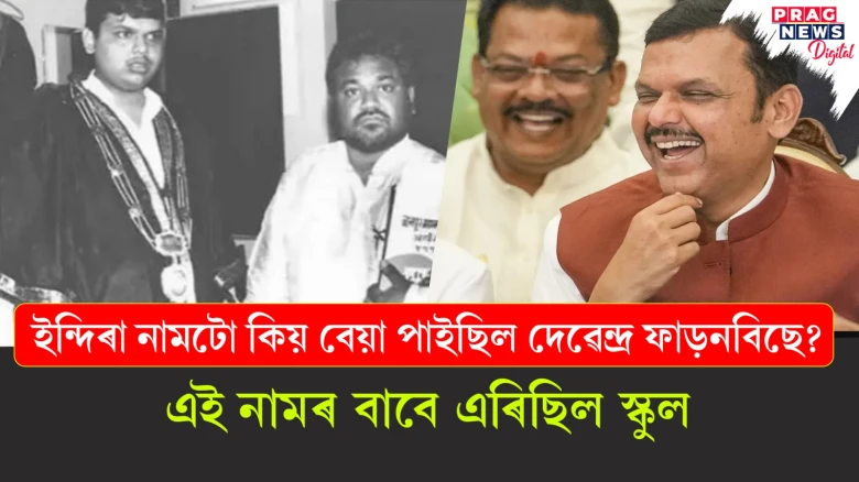 ইন্দিৰা নামটো কিয় বেয়া পাইছিল দেৱেন্দ্ৰ ফাড়নবিছে? এই নামৰ বাবে এৰিছিল স্কুল