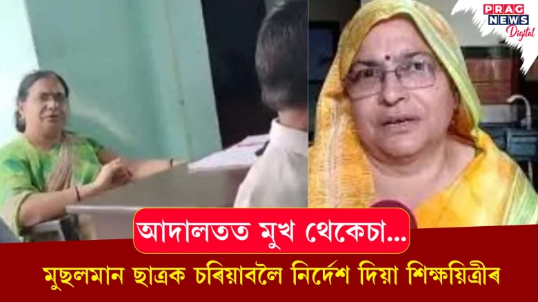 আদালতত মুখ থেকেছা... মুছলমান ছাত্ৰক চৰিয়াবলৈ নিৰ্দেশ দিয়া শিক্ষয়িত্ৰীৰ