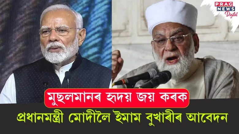 ‘মুছলমানৰ হৃদয় জয় কৰক’ - প্ৰধানমন্ত্ৰী মোদীলৈ ইমাম বুখাৰীৰ আবেদন