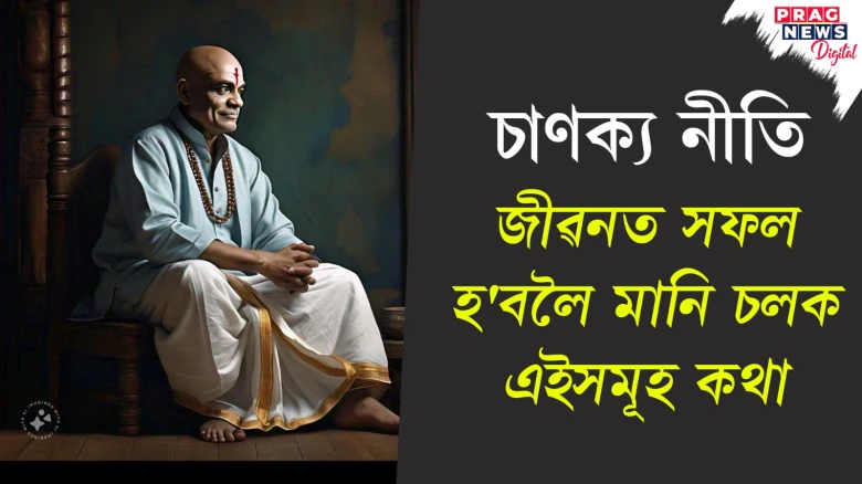 কম খৰচ অধিক সঞ্চয় - এনে লোকক সফল হোৱাত কোনেও বাধা দিব নোৱাৰে
