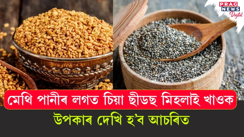 মেথি পানীৰ লগত চিয়া ছীডছ মিহলাই খালে লাভ কৰিব বহুত উপকাৰ