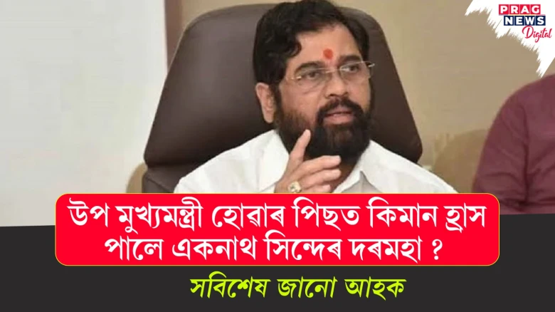 উপ মুখ্যমন্ত্ৰী হোৱাৰ পিছত কিমান হ্ৰাস পালে একনাথ সিন্দেৰ দৰমহা ? সবিশেষ জানো আহক