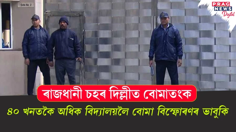 ৰাজধানী চহৰ দিল্লীত বোমাতংক; ৪০ খনতকৈ অধিক বিদ্যালয়লৈ বোমা বিস্ফোৰণৰ ভাবুকি