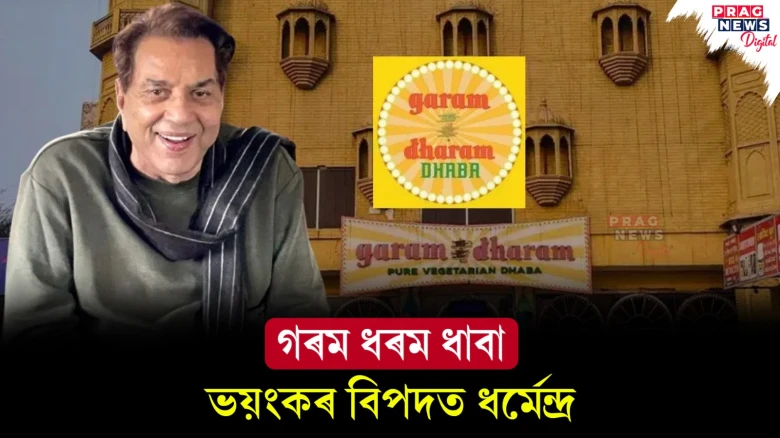লাখ লাখ টকাৰ জালিয়াতিৰ অভিযোগ! ধৰ্মেন্দ্ৰলৈ চমন জাৰি আদালতৰ
