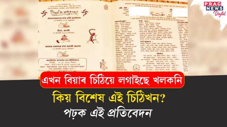 এখন বিয়াৰ চিঠিয়ে লগাইছে খলকনি ; কিয় বিশেষ এই চিঠিখন, পঢ়ক এই প্ৰতিবেদন