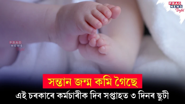 সন্তান জন্মৰ হাৰ বঢ়াবলৈ কৰ্মচাৰীক সপ্তাহত ৩ দিনৰ ছুটী দিব এই চৰকাৰে