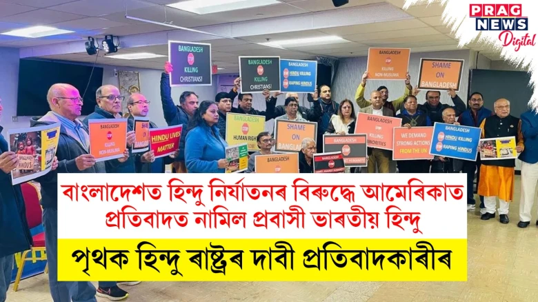 বাংলাদেশত হিন্দু নিৰ্যাতনৰ বিৰুদ্ধে আমেৰিকাত প্ৰতিবাদত নামিল প্ৰবাসী ভাৰতীয় হিন্দু ; পৃথক হিন্দু ৰাষ্ট্ৰৰ দাবী প্ৰতিবাদকাৰীৰ