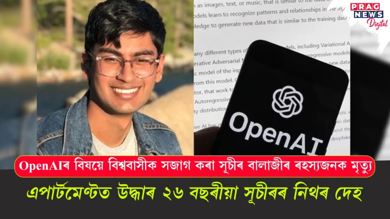 OpenAIৰ বিৰুদ্ধে ৰাইজক সজাগ কৰা সূচীৰ বালাজীৰ ৰহস্যজনক মৃত্যু