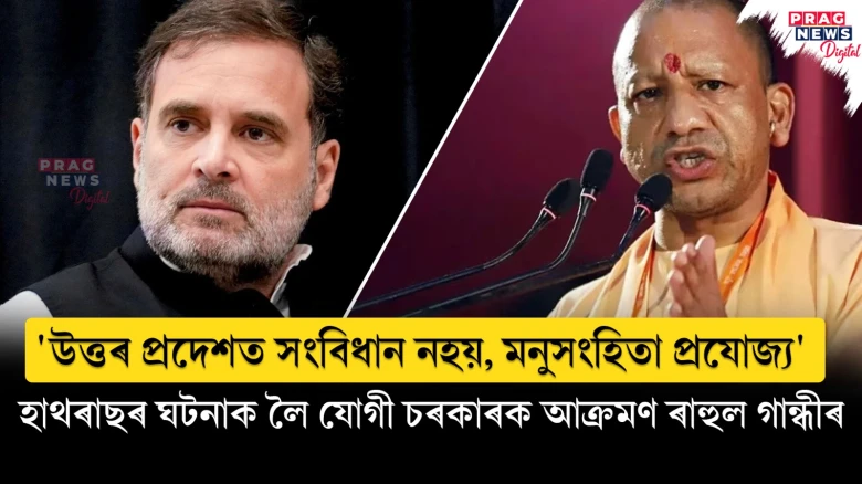 'উত্তৰ প্ৰদেশত সংবিধান নহয়, মনুসংহিতা প্ৰযোজ্য' ; হাথৰাছৰ ঘটনাক লৈ যোগী চৰকাৰক আক্ৰমণ ৰাহুল গান্ধীৰ