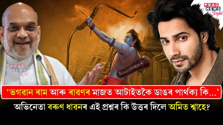 ‘ভগৱান ৰাম আৰু ৰাৱণৰ মাজত আটাইতকৈ ডাঙৰ পাৰ্থক্য কি...’ অভিনেতা বৰুণ ধাৱনৰ এই প্ৰশ্নৰ কি উত্তৰ দিলে অমিত শ্বাহে?