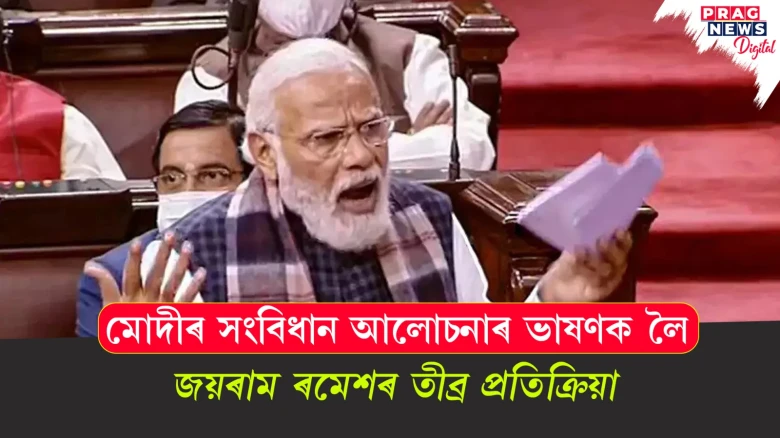 মোদীৰ সংবিধান আলোচনাৰ ভাষণকলৈ;  জয়ৰাম ৰামেশৰ তীব্ৰ প্ৰতিক্ৰিয়া