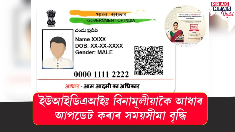 ইউআইডিএআইঃ বিনামূলীয়াকৈ আধাৰ আপডেট কৰাৰ সময়সীমা বৃদ্ধি