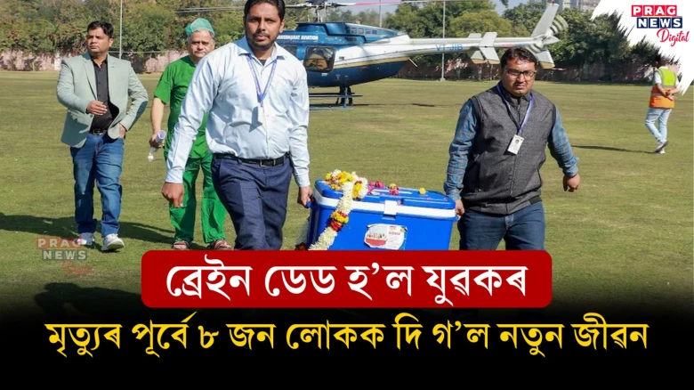 মৃত্যুৰ পূৰ্বে ৮ জন লোকক নতুন জীৱন দি গ’ল ৩৩ বছৰীয়া বিষ্ণু প্ৰসাদে