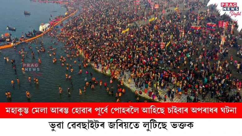 মহাকুম্ভ মেলা আৰম্ভ হোৱাৰ পূৰ্বে পোহৰলৈ আহিছে চাইবাৰ অপৰাধৰ ঘটনা; ভুৱা ৱেবছাইটৰ জৰিয়তে লুটিছে ভক্তক