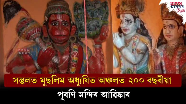 সম্ভলৰ মুছলমান এলেকাত বেদখলকাৰীৰ বিৰুদ্ধে অভিযান: ২০০ বছৰীয়া পুৰণি মন্দিৰ আৱিষ্কাৰ