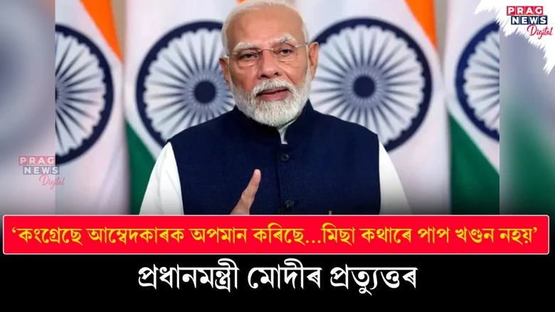 ‘কংগ্ৰেছে আম্বেদকাৰক অপমান কৰিছে...মিছা কথাৰে পাপ খণ্ডন নহয়’ - প্ৰধানমন্ত্ৰী মোদীৰ প্ৰত্যুত্তৰ