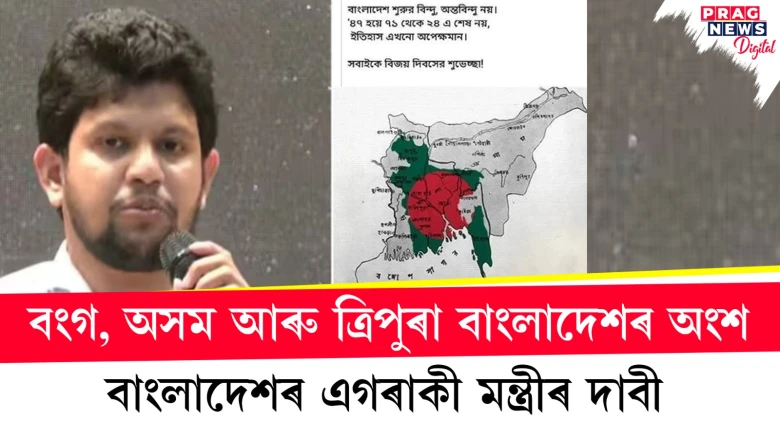 বংগ, অসম আৰু ত্ৰিপুৰা বাংলাদেশৰ অংশ; বাংলাদেশ এজন মন্ত্ৰীৰ দাবী