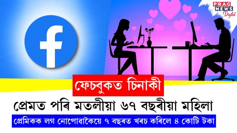 প্ৰেমত পৰি মতলীয়া ৬৭ বছৰীয়া মহিলা ; প্ৰেমিকক লগ নোপোৱাকৈয়ে ৭ বছৰত খৰচ কৰিলে ৪ কোটি টকা