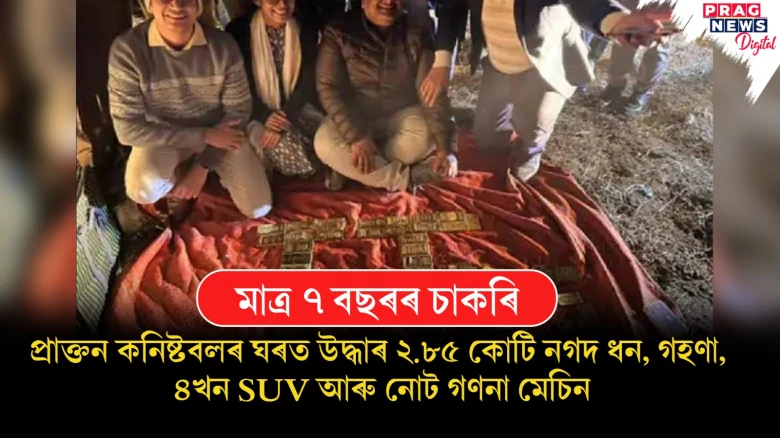 এজন প্ৰাক্তন কনিষ্টবলৰ ঘৰত উদ্ধাৰ ২.৮৫ কোটি নগদ ধন, গহণা, ৪খন SUV আৰু নোট গণনা মেচিন