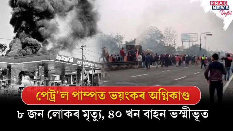 পেট্ৰ'ল পাম্পত ভয়ংকৰ অগ্নিকাণ্ড ; ৮ জন লোকৰ মৃত্যু, ৪০ খন বাহন ভস্মীভূত