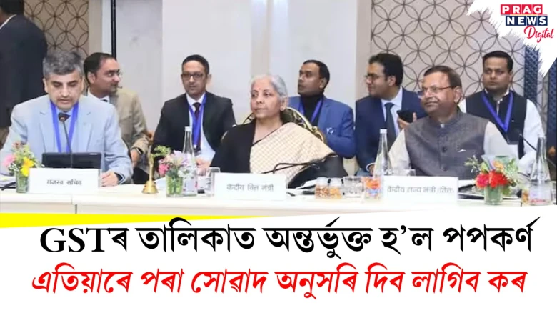 GSTৰ তালিকাত অন্তৰ্ভুক্ত হ’ল পপকৰ্ণ ; এতিয়াৰে পৰা সোৱাদ অনুসৰি দিব লাগিব কৰ