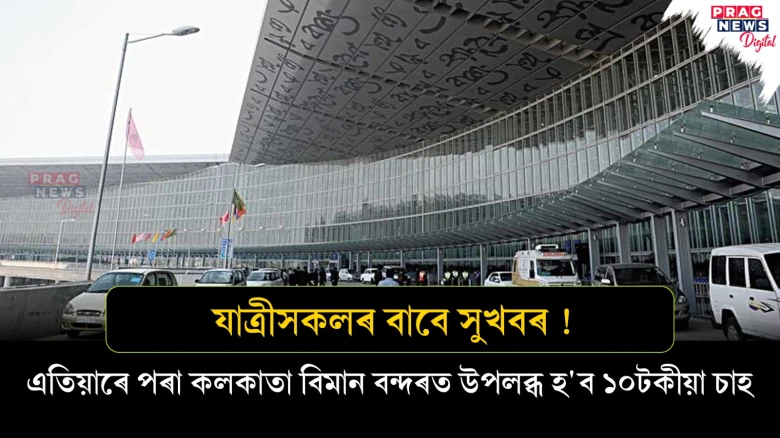 যাত্ৰীসকলৰ বাবে সুখবৰ ! এতিয়াৰে পৰা কলকাতা বিমান বন্দৰত উপলব্ধ হ'ব ১০টকীয়া চাহ