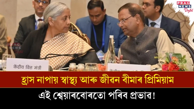 হ্ৰাস নাপায় স্বাস্থ্য আৰু জীৱন বীমাৰ প্ৰিমিয়াম ; এই শ্বেয়াৰবোৰতো পৰিব প্ৰভাৱ!