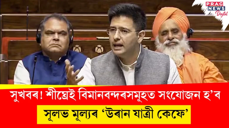 সুখবৰ! শীঘ্ৰেই বিমানবন্দৰসমূহত সংযোজন হ’ব; সূলভ মূল্যৰ ‘উৰান যাত্ৰী কেফে’