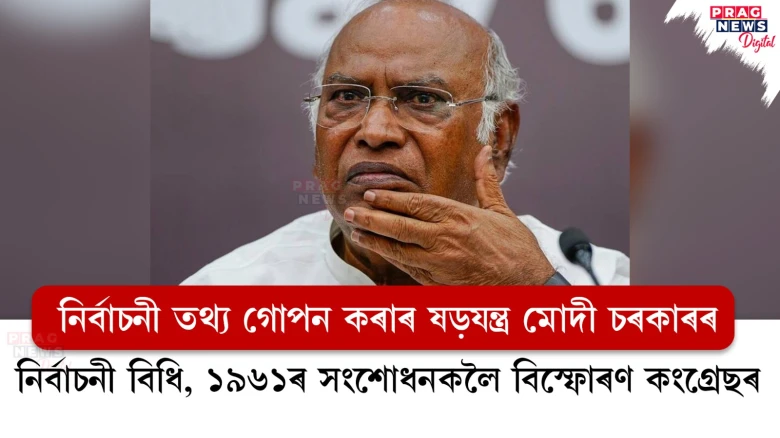নিৰ্বাচনী তথ্য গোপন কৰাৰ ষড়যন্ত্ৰ মোদী চৰকাৰৰ; নিৰ্বাচনী বিধি, ১৯৬১ৰ সংশোধনকলৈ বিস্ফোৰণ কংগ্ৰেছৰ