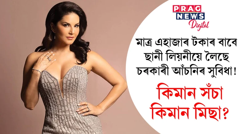 মাত্ৰ এহাজাৰ টকাৰ বাবে ছানী লিয়নীয়ে লৈছে চৰকাৰী আঁচনিৰ সুবিধা!