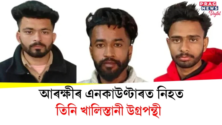 আৰক্ষীৰ এনকাউণ্টাৰত নিহত; তিনি খালিস্তানী উগ্ৰপন্থী