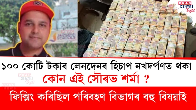১০০ কোটি টকাৰ লেনদেনৰ হিচাপ নখদৰ্পণত থকা কোন এই সৌৰভ শৰ্মা ? ফিক্সিং কৰিছিল পৰিবহণ বিভাগৰ বহু বিষয়াই