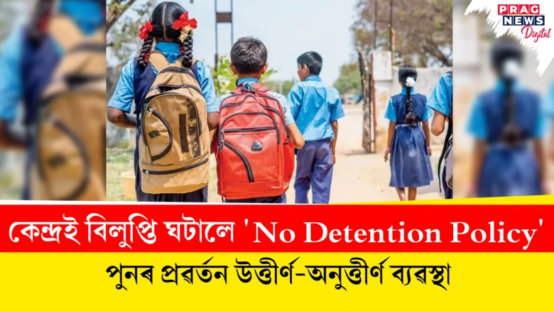 কেন্দ্ৰই বিলুপ্তি ঘটালে 'No Detention Policy'; পুনৰ প্ৰৱৰ্তন উত্তীৰ্ণ-অনুত্তীৰ্ণ ব্যৱস্থা