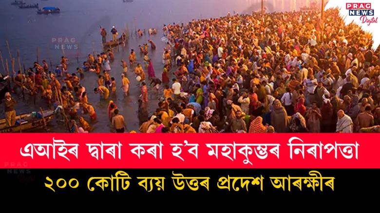 এআইৰ দ্বাৰা কৰা হ’ব মহাকুম্ভৰ নিৰাপত্তা ; ২০০ কোটি ব্যয় উত্তৰ প্ৰদেশ আৰক্ষীৰ