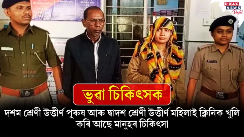 দশম আৰু দ্বাদশ শ্ৰেণী উত্তীৰ্ণ ভুৱা চিকিৎসকক গ্ৰেপ্তাৰ