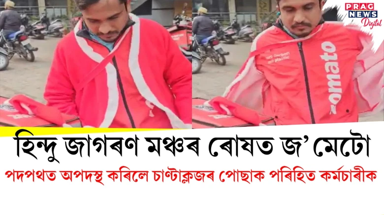 হিন্দু জাগৰণ মঞ্চৰ ৰোষত জ’মেটো, পদপথত অপদস্থ কৰিলে চাণ্টাক্লজৰ পোছাক পৰিহিত কৰ্মচাৰীক