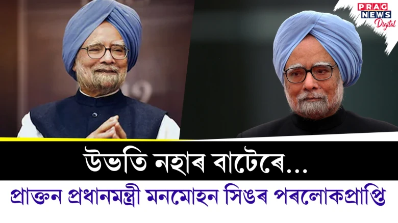 ৯২ বছৰীয়া জীৱন পৰিক্ৰমা! প্ৰাক্তন প্ৰধানমন্ত্ৰী মনমোহন সিং আৰু নাই...