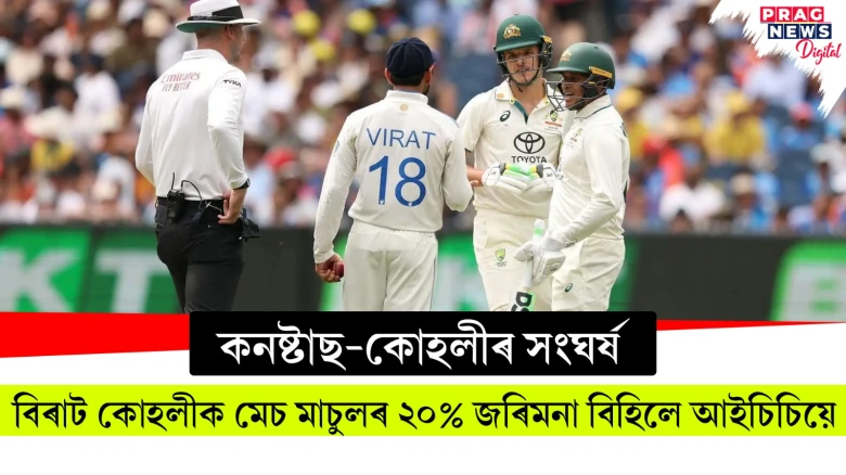 কনষ্টাছ-কোহলীৰ সংঘৰ্ষ ; আইচিচিয়ে বিহিলে বিৰাট কোহলীৰ মেচ মাচুলৰ ২০% জৰিমনা