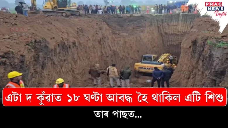 এটা দ কুঁৱাত ১৮ ঘণ্টা আবদ্ধ হৈ থাকিল এটি শিশু তাৰ পাছত...