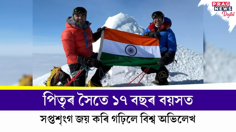 পিতৃৰ সৈতে ১৭ বছৰ বয়সত;  সপ্তশৃংগ জয় কৰি গঢ়িলে বিশ্ব অভিলেখ