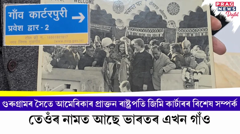 গুৰুগ্ৰামৰ সৈতে আমেৰিকাৰ প্ৰাক্তন ৰাষ্ট্ৰপতি জিমি কাৰ্টাৰৰ বিশেষ সম্পৰ্ক; তেওঁৰ নামত আছে ভাৰতৰ এখন গাঁও