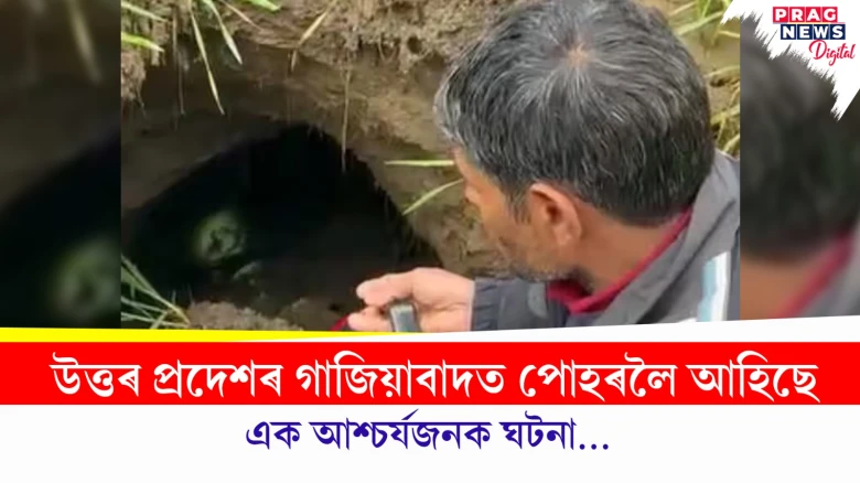 উত্তৰ প্ৰদেশৰ গাজিয়াবাদত পোহৰলৈ আহিছে; এক আশ্চৰ্যজনক ঘটনা...