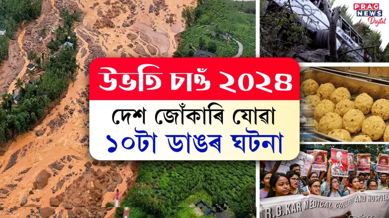 ২০২৪ত দেশ জোঁকাৰি যোৱা ১০টা ডাঙৰ ঘটনা
