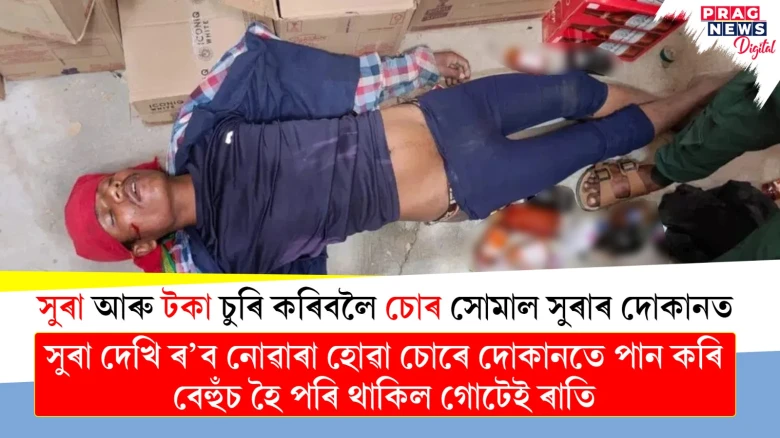 সুৰাৰ দোকানত সুৰা আৰু টকা চুৰি কৰিবলৈ আহি সুৰাপানত ব্যস্ত হ’ল চোৰ...তাৰপাছত?