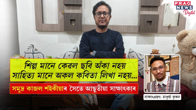শিল্প মানে কেৱল ছবি অঁকা নহয়, সাহিত্য মানে অকল কবিতা লিখা নহয়...১
