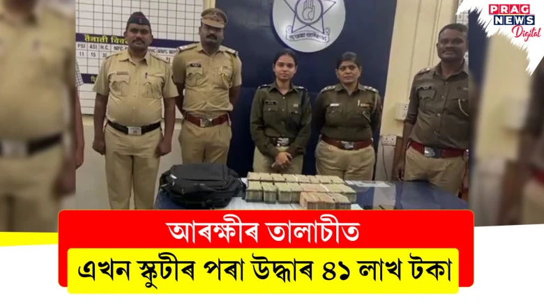 আৰক্ষীৰ তালাচীত; এখন স্কুটীৰ পৰা উদ্ধাৰ ৪১ লাখ টকা