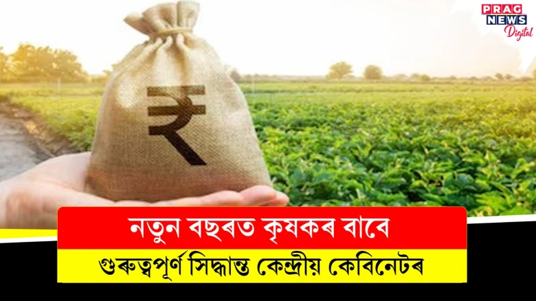 নতুন বছৰত কৃষকৰ বাবে;  গুৰুত্বপূৰ্ণ সিদ্ধান্ত কেন্দ্ৰীয় কেবিনেটৰ
